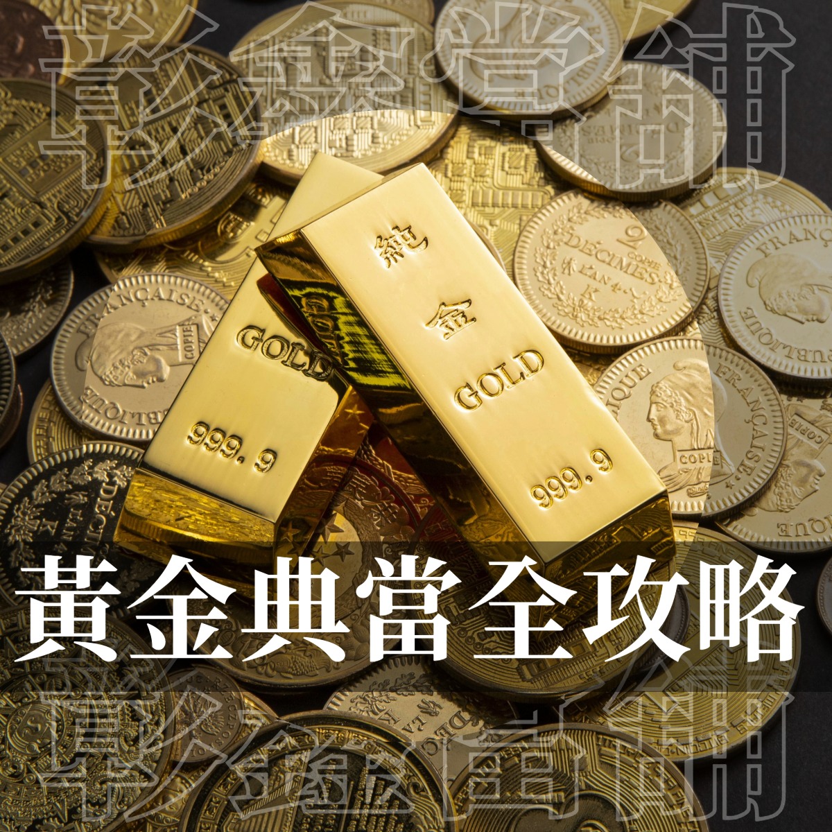 黃金典當全攻略